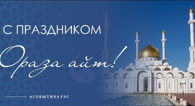 Поздравляю вас со Священным праздником мусульман – Ораза айт! - 1