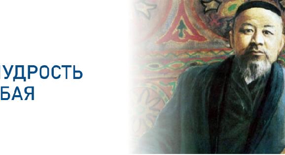 МУДРОСТЬ АБАЯ - 1