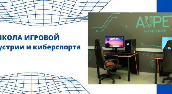 Школа игровой IT-индустрии и киберспорта - 1
