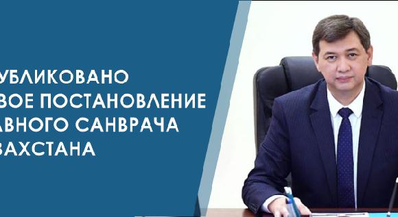 Опубликовано новое постановление главного санврача Казахстана - 1