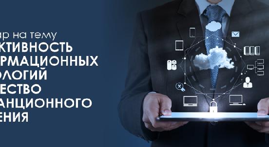 26 января 2021 года в 15:00 на платформе Google Meet состоится ВЕБИНАР на тему «Эффективность информационных технологий и качество дистанционного обучения» - 1