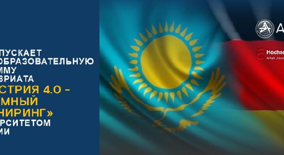 АУЭС запускает новую образовательную программу бакалавриата «Индустрия 4.0 - Системный инжиниринг» с Университетом Германии  - 1