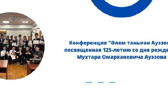 Конференция \"Әлем таныған Ауэзов\", посвященная 125-летию со дня рождения Мухтара Омархановича Ауэзова - 1