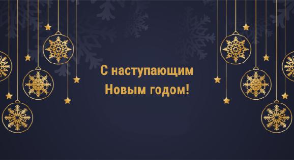 С наступающим Новым годом! - 1