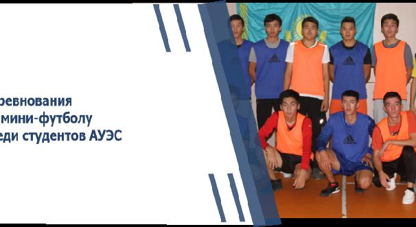 Соревнования по мини-футболу среди студентов АУЭС - 1