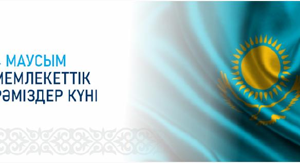 4 МАУСЫМ - МЕМЛЕКЕТТІК РӘМІЗДЕР КҮНІ - 1