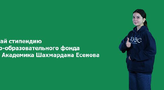 Не упусти шанс получить стипендию имени академика Ш.Есенова 2022 - 1
