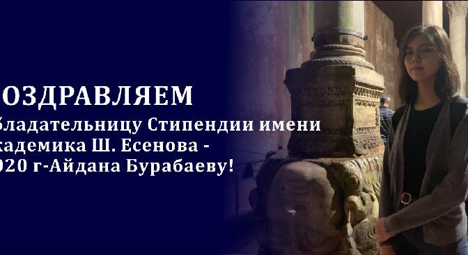 Поздравляем обладательницу Стипендии имени академика Ш. Есенова - 2020 г.-Айдана Бурабаеву! - 1