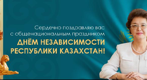 Сердечно поздравляю Вас с общенациональным праздником - Днём Независимости Республики Казахстан!   - 1