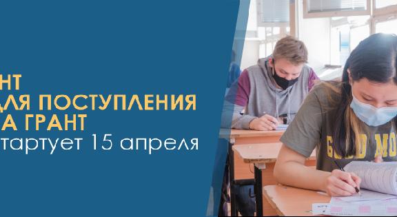 ЕНТ для поступления на грант стартует 15 апреля - 1