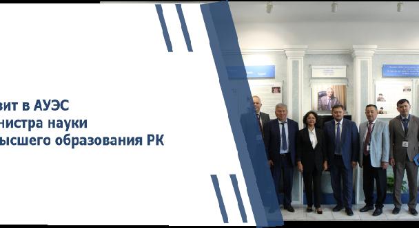 Визит в АУЭС министра науки и высшего образования РК - 1