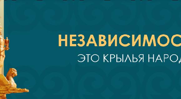 НЕЗАВИСИМОСТЬ – ЭТО КРЫЛЬЯ НАРОДА - 1