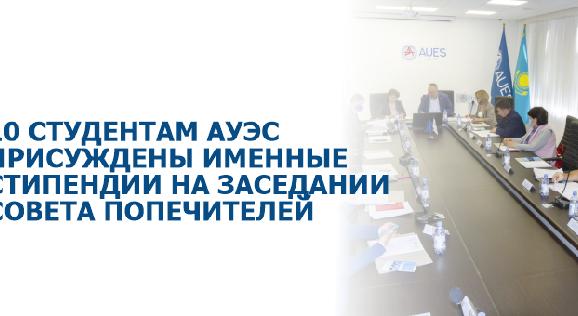 10 cтудентам АУЭС присуждены именные стипендии на заседании Совета попечителей - 1