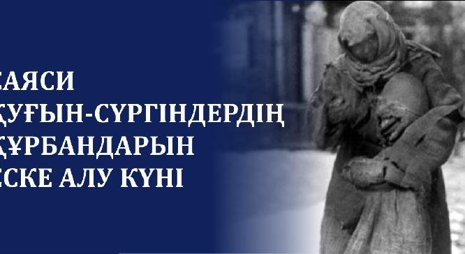 САЯСИ ҚУҒЫН-СҮРГІНДЕРДІҢ ҚҰРБАНДАРЫН ЕСКЕ АЛУ КҮНІ  - 1