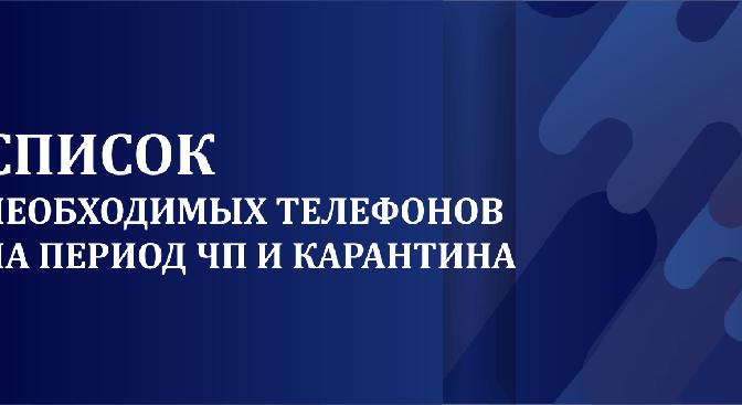 Список необходимых телефонов на период ЧП и карантина - 1