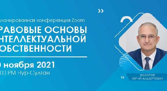 10 ноября 2021 года в 15:00 cостоится онлайн-семинар  на тему \"Правовые основы интеллектуальной собственности\" - 1