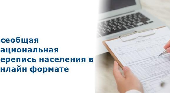 Всеобщая национальная перепись населения в онлайн формате - 1