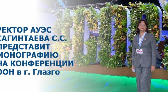 Ректор АУЭС Сагинтаева С.С. представит монографию на Конференции ООН в г. Глазго - 1