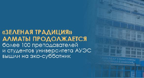 «Зеленая традиция» Алматы продолжается: более 100 преподавателей и студентов университета АУЭС вышли на эко-субботник - 1