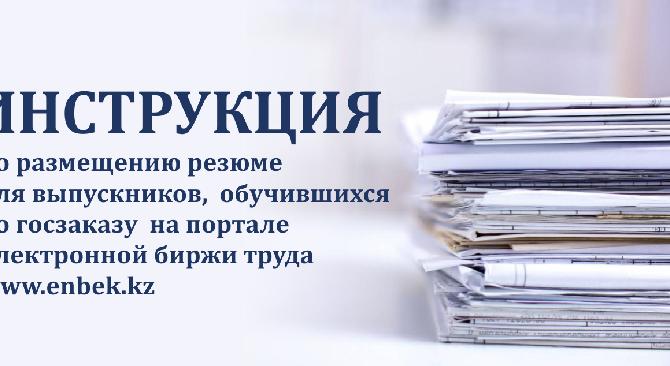 Инструкция по размещению резюме для выпускников, обучающихся по госзаказу на портале Электронной биржи труда www.enbek.kz - 1