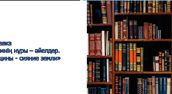 Выставка  «Әлемнің нұры – әйелдер. Женщины -  сияние земли» - 1