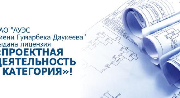  НАО \"АУЭС имени Гумарбека Даукеева\" выдана лицензия \"Проектная деятельность I категория\"! - 1