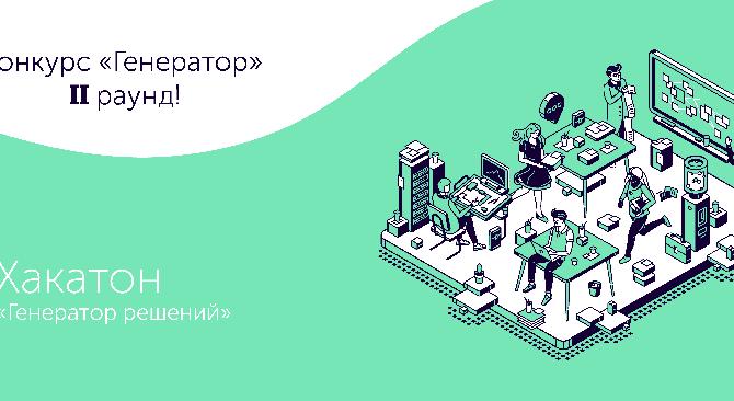 Конкурс \"Генератор\" II раунд! - 1