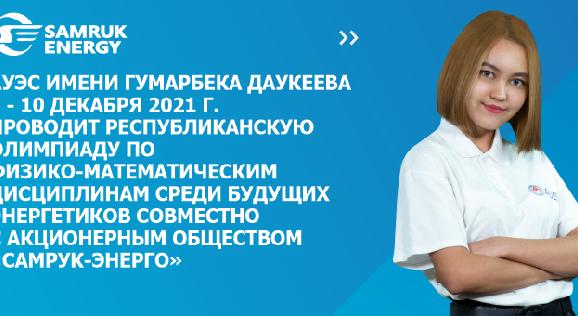 АУЭС имени Гумарбека Даукеева 8 - 10 декабря 2021 г. проводит Республиканскую олимпиаду по физико-математическим дисциплинам среди будущих энергетиков совместно c Акционерным обществом «Самрук-Энерго» - 1