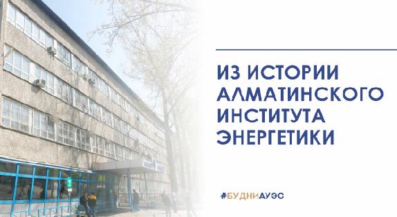 ИЗ ИСТОРИИ АЛМАТИНСКОГО ИНСТИТУТА ЭНЕРГЕТИКИ - 1