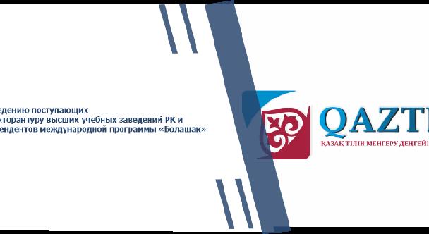 К сведению поступающих в докторантуру высших учебных заведений РК и претендентов международной программы «Болашак» - 1
