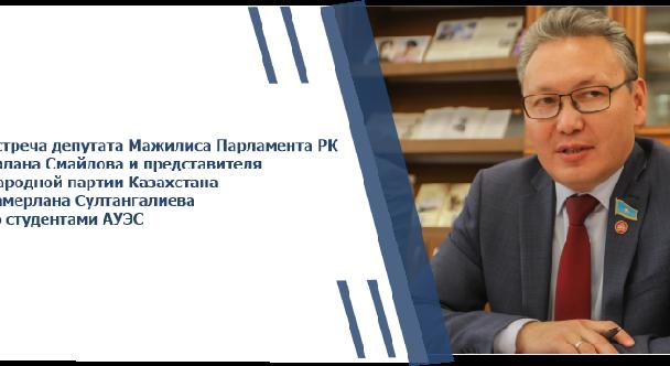Встреча депутата Мажилиса Парламента РК Ерлана Смайлова и представителя Народной партии Казахстана Тамерлана Султангалиева со студентами АУЭС - 1