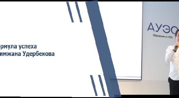 Формула успеха Алимжана Удербекова - 1