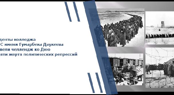 Студенты колледжа АУЭС имени Гумарбека Даукеева провели челлендж ко Дню памяти жертв политических репрессий - 1