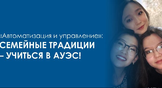 «Автоматизация и управление»: Семейные традиции – учиться в АУЭС! - 1