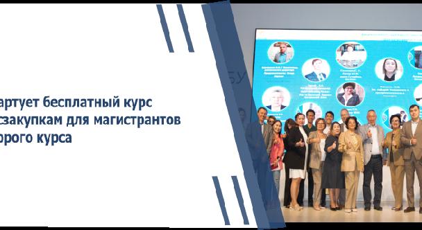 Стартует бесплатный курс по госзакупкам для магистрантов второго курса - 1