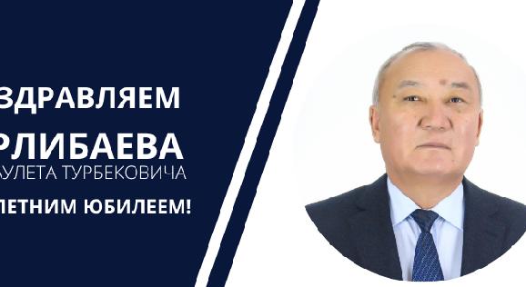 ПОЗДРАВЛЯЕМ БЕРЛИБАЕВА БАКДАУЛЕТА ТУРБЕКОВИЧА С 70-ЛЕТНИМ ЮБИЛЕЕМ! - 1