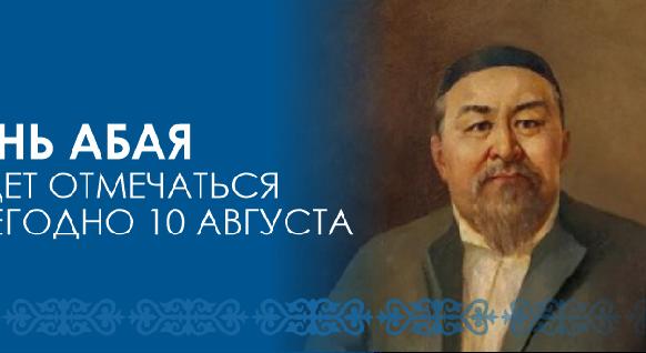 День Абая будет отмечаться ежегодно 10 августа - 1