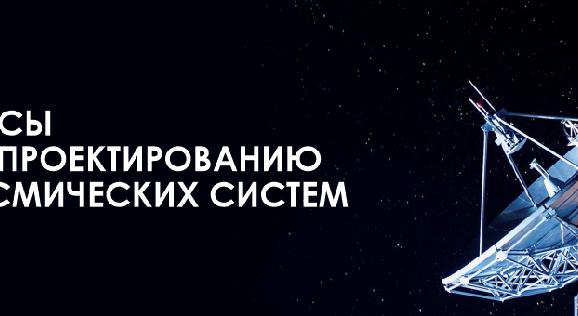 Курсы по проектированию космических систем - 1