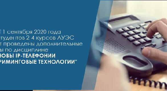 10 и 11 сентября 2020 года для студентов 2-4 курсов АУЭС будут проведены дополнительные курсы по дисциплине \"Основы IP-телефонии и стриминговые технологии\". - 1