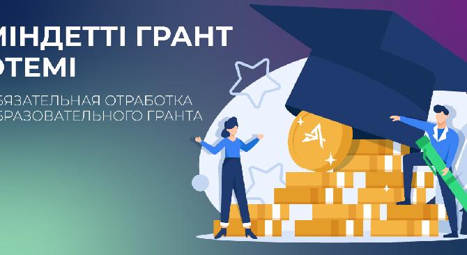 ОБЯЗАТЕЛЬНАЯ ОТРАБОТКА ОБРАЗОВАТЕЛЬНОГО ГРАНТА - 1