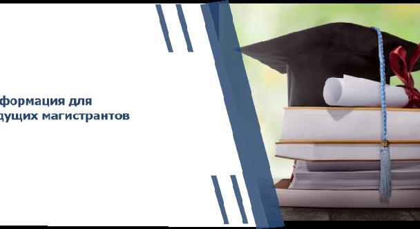 Информация для будущих магистрантов - 1