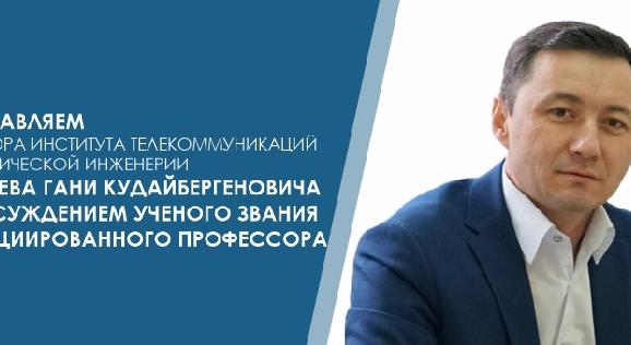 Поздравляем директора института телекоммуникаций и космической инженерии Балбаева Гани Кудайбергеновича - 1