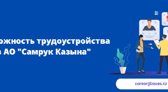 Возможность трудоустройства в АО \"Самрук Казына\" - 1