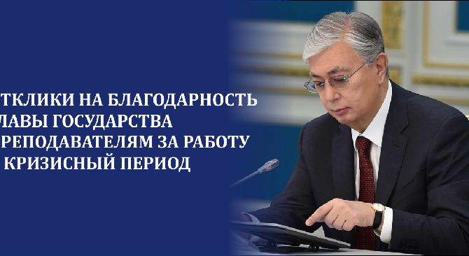 Отклики на благодарность главы Государства  преподавателям за работу в кризисный период - 1