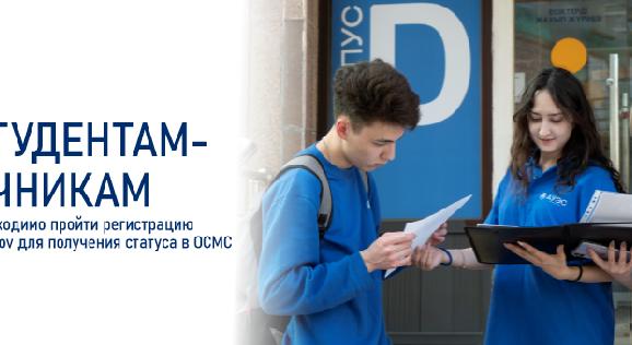 Студентам-очникам необходимо пройти регистрацию в e-gov для получения статуса в ОСМС - 1
