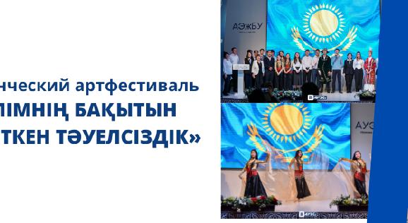 Студенческий артфестиваль «Елімнің бақытын тербеткен тәуелсіздік» - 1