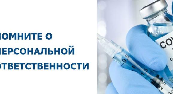 Помните о персональной ответственности - 1