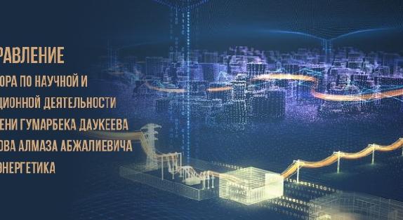 Поздравление проректора по научной и инновационной деятельности АУЭС имени Гумарбека Даукеева Саухимова Алмаза Абжалиевича с Днем энергетика - 1