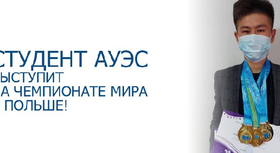 Студент АУЭС выступит на чемпионате мира в Польше! - 1