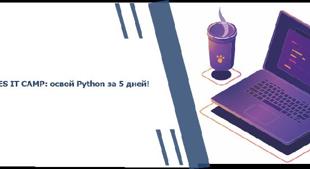 AUES IT CAMP:освой Python за 5 дней! - 1
